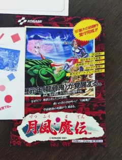 ファミコン　チラシ　月風魔伝　コナミ