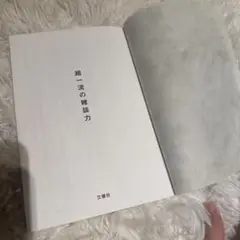 超一流の雑談力