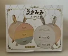うさみみ ミニタンス