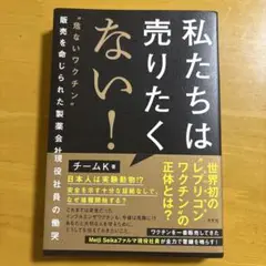 私たちは売りたくない！
