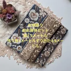 超お買得在庫限りインド刺繍リボン合計4.5メートル