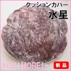 XMASギフト★新品★定価6490円 フェリシモ 太陽系 水星 クッションケース