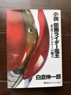 小説 仮面ライダー電王 東映ワールドタワーの魔犬