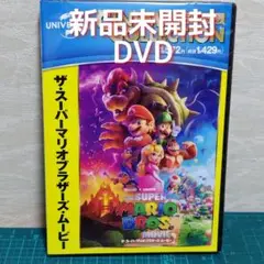 匿名配送】新品　未開封　DVD　ザ・スーパーマリオブラザーズ・ムービー