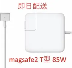 【送料無料】T型 Magsafe2 85W 新品 充電器 Mac ACアダプター