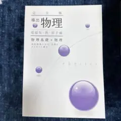 導出物理完全版 電磁気・熱・原子編 下