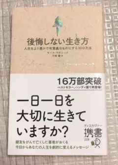 後悔しない生き方 マーク・マッキンリー