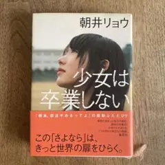 少女は卒業しない