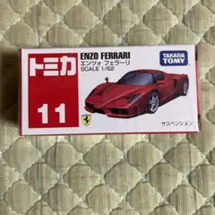 タカラトミー トミカ No.11 エンツォ フェラーリ箱