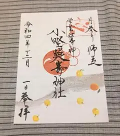 小野照崎神社 12月御朱印 月参り