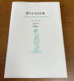 夢をかなえる本 Making Dreams Come True