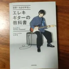 世界一わかりやすいエレキギターの教科書