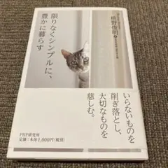 限りなくシンプルに、豊かに暮らす