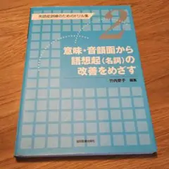 意味・音韻面から語想起(名詞)の改善をめざす