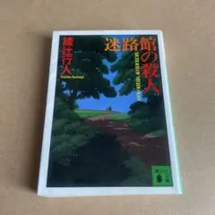 迷路館の殺人 綾辻行人 文庫本