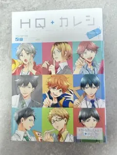 HQ+カレシ ハイキュー アンソロジー　漫画