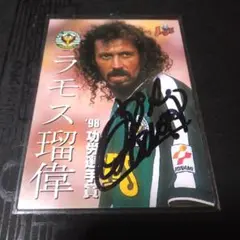 ラモス瑠偉・中村忠 サイン入りカードセット