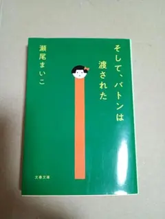 そして、バトンは渡された