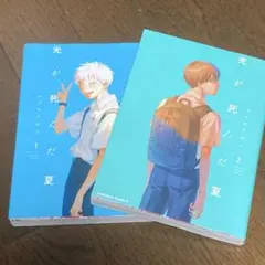 【即購入 可】 光が死んだ夏 1巻 2巻 まとめ売り