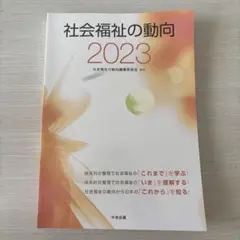 社会福祉の動向 2023