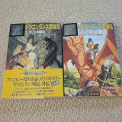ドラゴンランス英雄伝全巻セット ドラゴンランス英雄伝 全巻セット（帯付き） | ゲームブックの