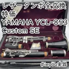 選定証明書付　クラリネット　ヤマハ　YCL-853Ⅱ 選定証明書付 クラリネット ヤマハ YCL-853Ⅱ