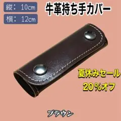[セール中]牛革 ハンドルカバー　ブラウン1個　12×10cm