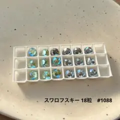 訳あり　スワロフスキー 18粒　#1088