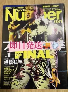 ☆〜9月6日☆スポーツグラフィックNumber No.981
