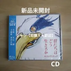 新品未開封★君たちはどう生きるか　サウンドトラック CD 久石譲 米津玄師
