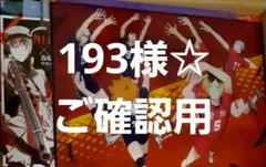 193様☆ ご確認用