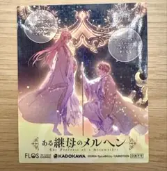 ある継母のメルヘン