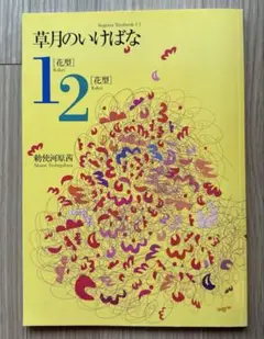 草月のいけばな 1［花型］2 ［花型］テキスト　勅使河原茜