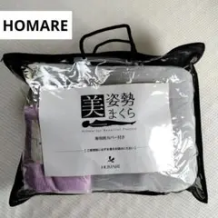 HOMARE美姿勢まくら 専用枕カバー付【カバーのみ未開封・枕は使用済みです】
