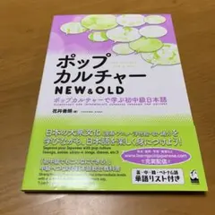 ポップカルチャー NEW & OLD ポップカルチャーで学ぶ初中級日本語　Q49