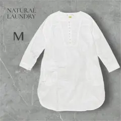 【ナチュラルランドリー 】NATURAL LAUNDRY ホワイト長袖シャツ M