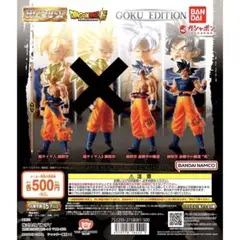 新品未開封 HGシリーズ ドラゴンボール超 GOKU EDITION 3種セット