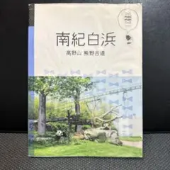 南紀白浜 高野山 熊野古道