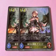 【シャドバエボルヴ】アマリア2枚セット