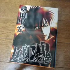 女神の鬼　26 漫画　値下げ可