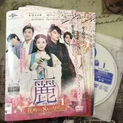 麗 花萌ゆる8人の皇子たち DVD 全巻