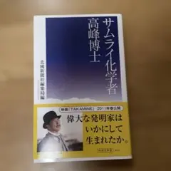 サムライ化学者 高峰博士