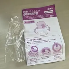 未使用　サーモス　ベビーストローマグ　交換用ストローセットのみ