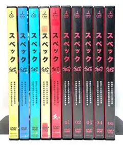 SPEC/スペック/劇場版【DVD】全10巻セット
