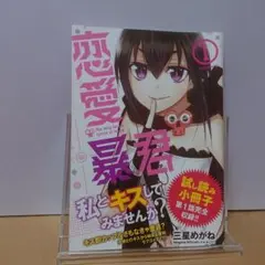 恋愛暴君　試し読み小冊子（非売品）