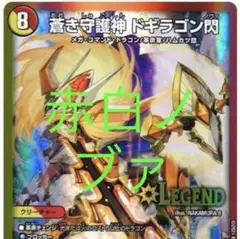 デュエマ 引退品 赤白ノブァ