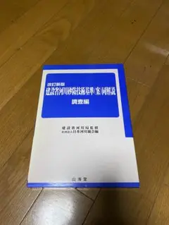 改訂新版 建設省河川砂防技術基準(案)同解説 調査編