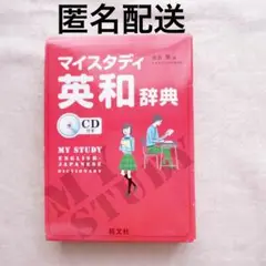 旺文社　マイスタディ英和辞典（送料込み）