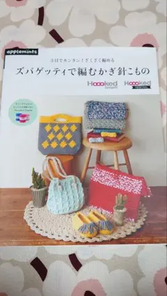 ズパゲッティで編むかぎ針こもの 3日でカンタン!ざくざく編める