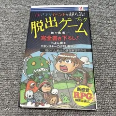 脱出ゲーム ブック 独り勇者　完全書き下ろし！　ぺよん潤 著